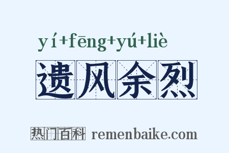 遗风余烈是什么意思的图片